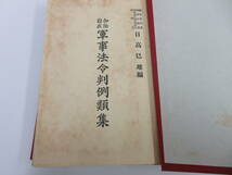 B1-2【加除自在 軍事法令判例類集 日高巳雄/編 昭和16年 函入り】良榮堂 軍事刑法 事件_画像4