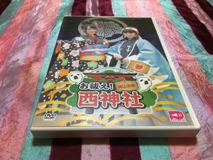 お祓え! 西神社Vol.3 DVD 西明日香 吉田有里