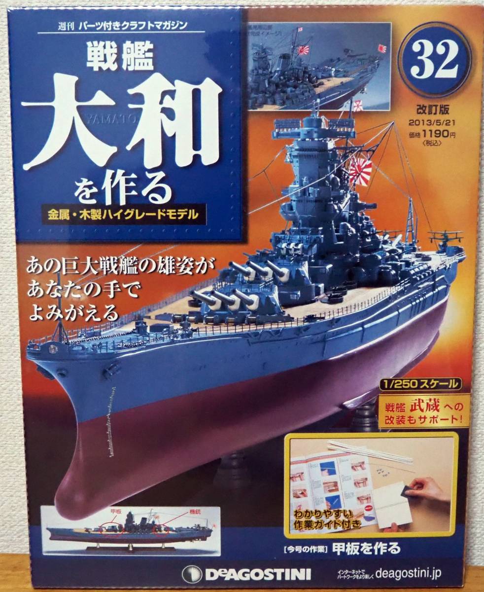 戦艦大和を作る DeAGOSTINI | monsterdog.com.br