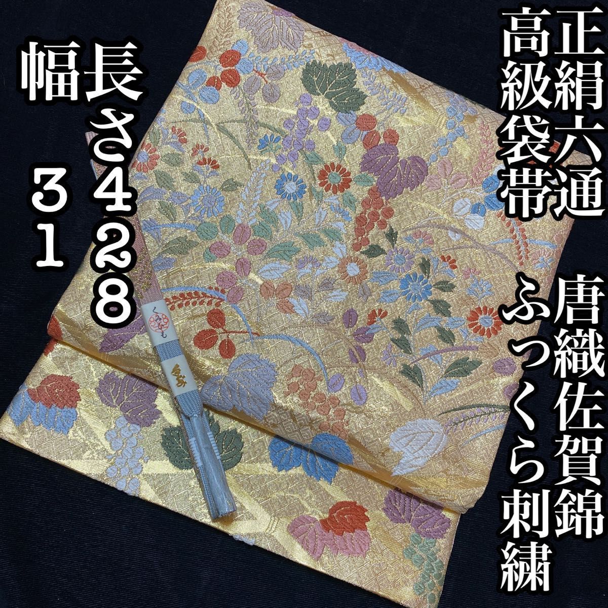 袋帯 佐賀錦 正絹織地 六通柄 金糸織地に切りばみ柄の正倉院文様 H154