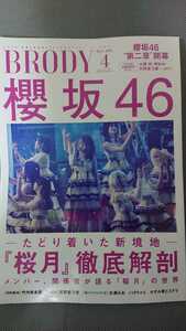 BRODY 2023年4月号 櫻坂46 大園玲 天野香乃愛 日向坂46 竹内希来里 ポスター付 新品未読