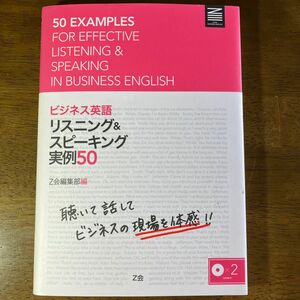 ビジネス英語リスニング＆スピーキング実例５０ Ｚ会編集部／編