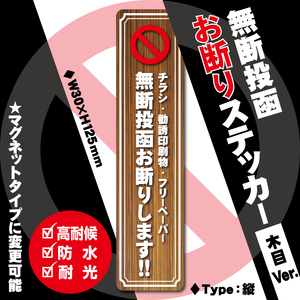 【無断投函お断りステッカー・木目Ver.】縦タイプ　～+100円でマグネットタイプに変更可能～　チラシお断りステッカー