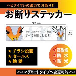 【お断りステッカー・ヘビクイワシVer.】～+100円でマグネットタイプに変更可能～　お断りステッカー／お断りマグネット