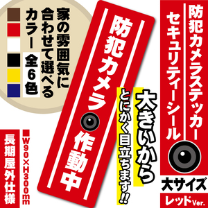 【防犯カメラ作動中ステッカー・大／レッド縦Ver.】～+300円でマグネットタイプに変更可能～　セキュリティーシール