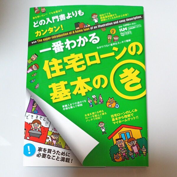 一番わかる住宅ローンの基本のき (超トリセツ) 趣味就職ガイド資格