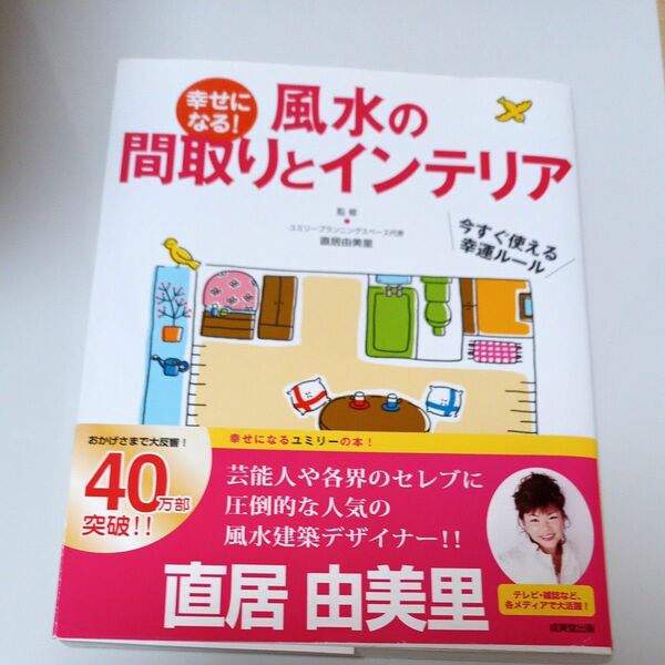 幸せになる！風水の間取りとインテリア　今すぐ使える幸運ルール 直居由美里／監修