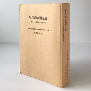 現代の帝国主義 : 西ドイツ国家独占資本主義 ドイツ社会主義統一党付属社会科学研究所編 振津純雄訳 盛書房