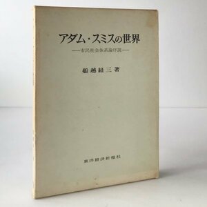 アダム・スミスの世界 : 市民社会体系論序説 船越経三 著 東洋経済新報社