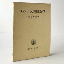 アダム・スミスの市民社会体系 高島善哉 著 岩波書店_画像1