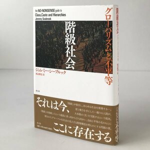 階級社会 : グローバリズムと不平等 ジェレミー・シーブルック 著 ; 渡辺雅男 訳 青土社