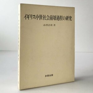 イギリス中世社会崩壊過程の研究 赤沢計真 著 多賀出版