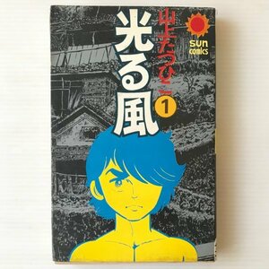 光る風 1 ＜サン・コミックス＞ 山上たつひこ 著 朝日ソノラマ