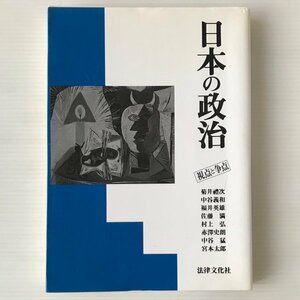 日本の政治 : 視点と争点 菊井礼次 他著 法律文化社