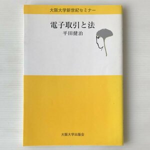 電子取引と法 ＜大阪大学新世紀セミナー＞ 平田健治 著 大阪大学出版会