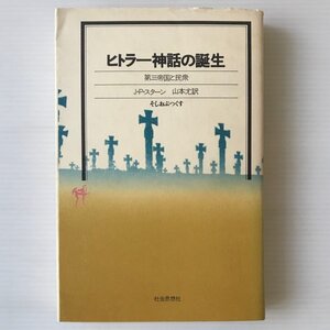 ヒトラー神話の誕生 : 第三帝国と民衆 ＜そしおぶつくす＞ J.P.スターン 著 ; 山本尤 訳 社会思想社