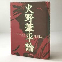 火野葦平論 ＜「海外進出文学」論 第1部＞ 池田浩士 著 インパクト出版会_画像1