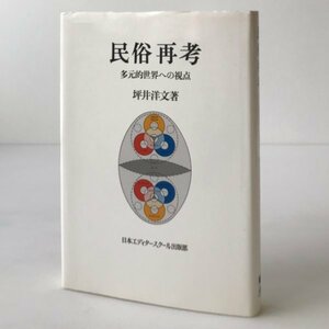 民俗再考 : 多元的世界への視点 坪井洋文 著 日本エディタースクール出版部