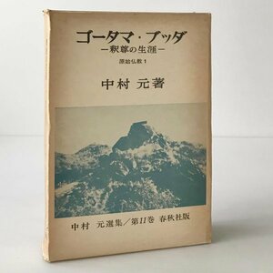 ゴータマ・ブッダ : 釈尊の生涯 ＜中村元選集 11＞ 中村元著 春秋社　線引きあり