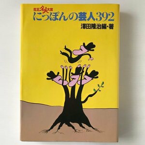 花王名人大賞　にっぽんの芸人392 沢田隆治 編著 レオ企画