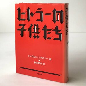 ヒトラーの子供たち ジェラルド・L.ポスナー 著 ; 新庄哲夫 訳 ほるぷ出版