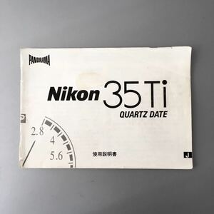 ニコン コンパクトカメラ Nikon 35Ti 使用説明書 (正規版・2色刷り・全53ページ）【中古品】☆送料無料☆