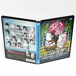 スーパーダンガンロンパ 2 THE STAGE さよなら絶望学園 特典映像付き DVD 横浜流星 神田沙也加 ◆国内正規 DVD◆送料無料◆即決