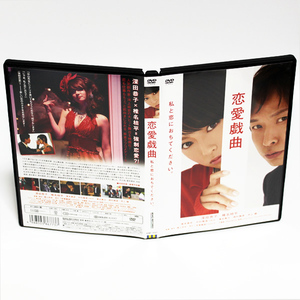 恋愛戯曲 私と恋におちてください。 深田恭子 椎名桔平 特典映像付き DVD ◆国内正規 DVD◆送料無料◆即決