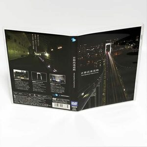 首都高速道路 Metropolitan Expressway DVD ◆国内正規 DVD◆送料無料◆即決