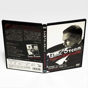 アイザック・スターン ライフズ・ヴィルトーゾ DVD グレゴリー・ペック　ヨーヨー・マ ◆国内正規 DVD◆送料無料◆即決