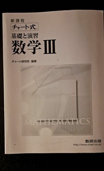 チャート式　基礎と演習　数学Ⅲ