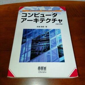 コンピュータアーキテクチャ