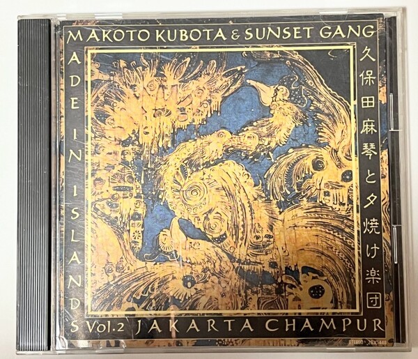 久保田麻琴と夕焼け楽団 CD アルバム MADE IN ISLANDS Vol.2