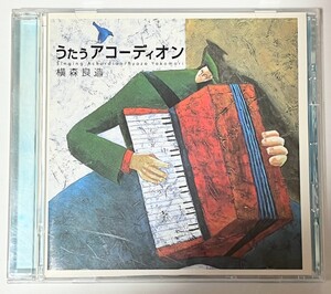 匿名配送 送料無料 横森良造 うたうアコーディオン　CD アルバム