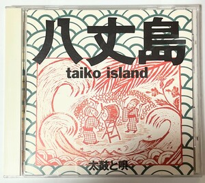 送料無料 八丈島 太鼓と唄 taiko island CD アルバム
