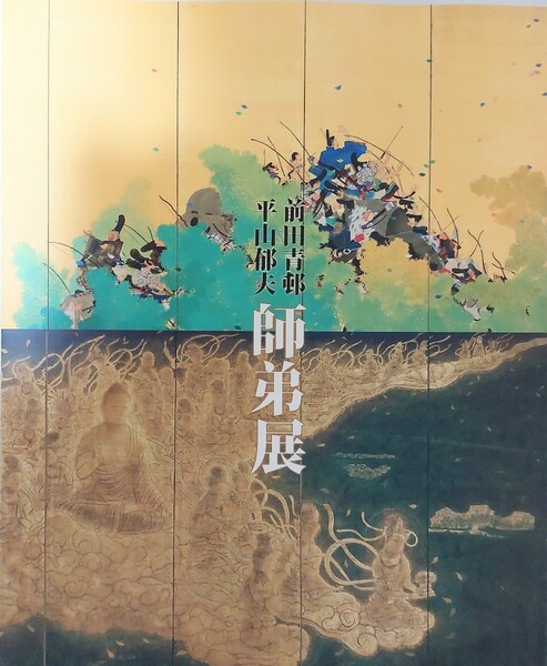 師弟展 平山郁夫 前田