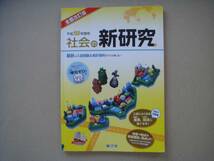 社会の新研究　26年度　新学社　解答・解説付き タカ１０９_画像1