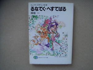 神坂一　スレイヤーズすぺしゃる　(19)　るなてく・へすてばる　 ビ田１０