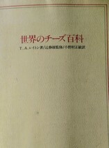 「世界のチーズ百科」T.A.レイトン 辻静雄監修 小野村正敏 鎌倉書房_画像1