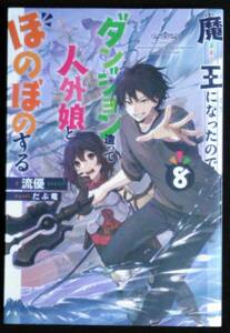 魔王になったので、ダンジョン造って人外娘とほのぼのする　８ （カドカワＢＯＯＫＳ　Ｍ－り－４－１－８） 流優／著