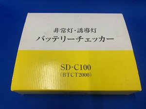 朝日乾電池　非常灯・誘導灯バッテリーチェッカー　SD-C100(BTCT2000)　