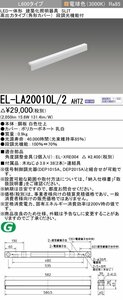 三菱電機　LED照明器具 用途別照明 建築化照明器具 電球色(3000K)　EL-LA20010L/2 AHTZ　４本セット　②