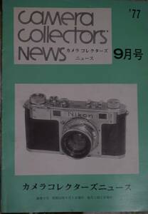 カメラコレクターズニュース77年9月号