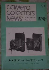 77年11月号 カメラコレクターズニュース