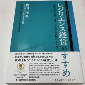 レジリエンス経営のすすめ　現代を生き抜く、強くしなやかな企業のあり方 松田元／著 即決 xe