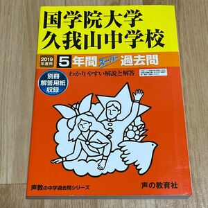 国学院大学久我山中学校 5年間スーパー過去問 2019年度用