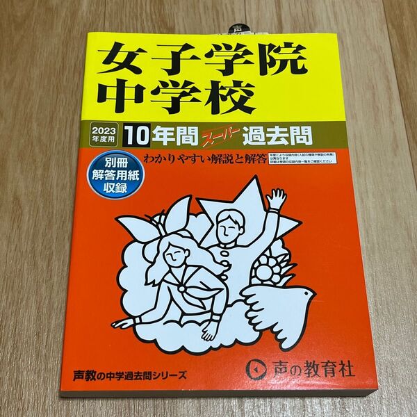 【新品未使用】女子学院中学校 10年間スーパー過去問題集 2023年度