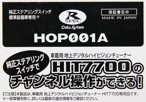 データシステム HOP001A HIT7700用ステアリングリモコンアダプター 未使用