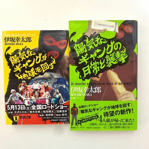 伊坂幸太郎 「陽気なギャングが地球を回す」「陽気なギャングの日常と襲撃」2冊セット