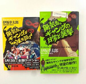 伊坂幸太郎 「陽気なギャングが地球を回す」「陽気なギャングの日常と襲撃」2冊セット